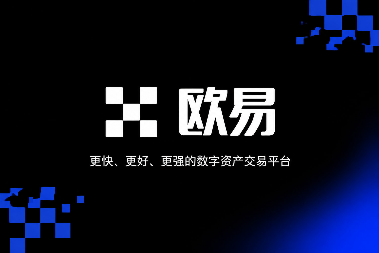 欧交易所app官方手机交易应用界面展示